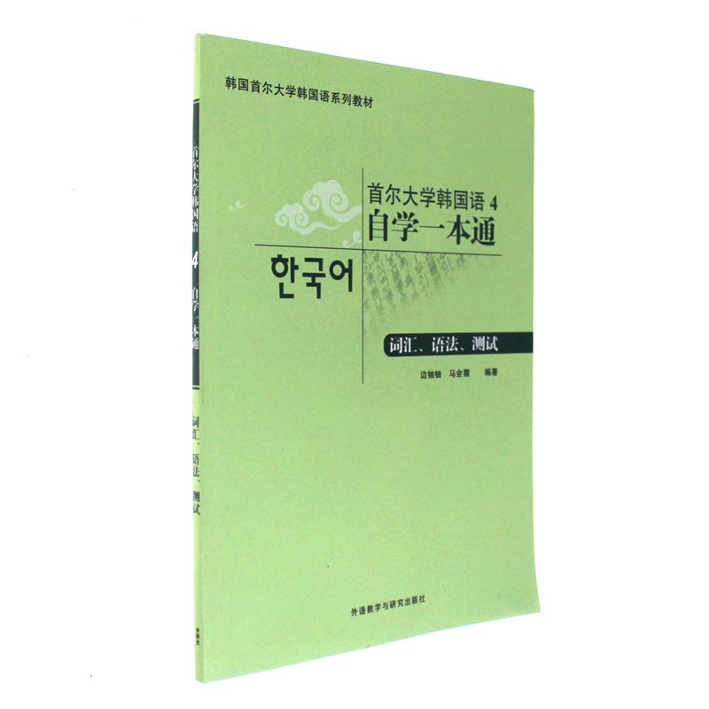 首尔大学韩国语4自学一本通-词汇.语法.测试