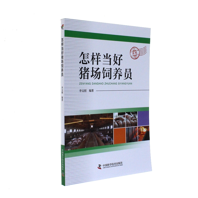 怎样当好猪场饲养员