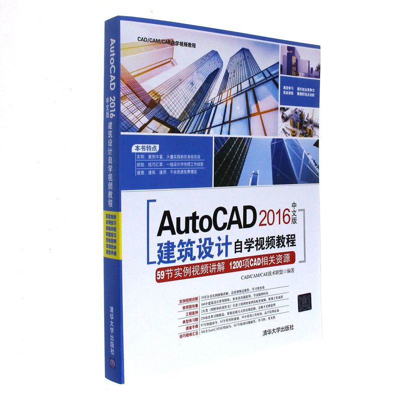 AutoCAD 2016中文版建筑设计自学视频教程-(附1张DVD.含配套视频.应用技巧大全.常用图块集等)