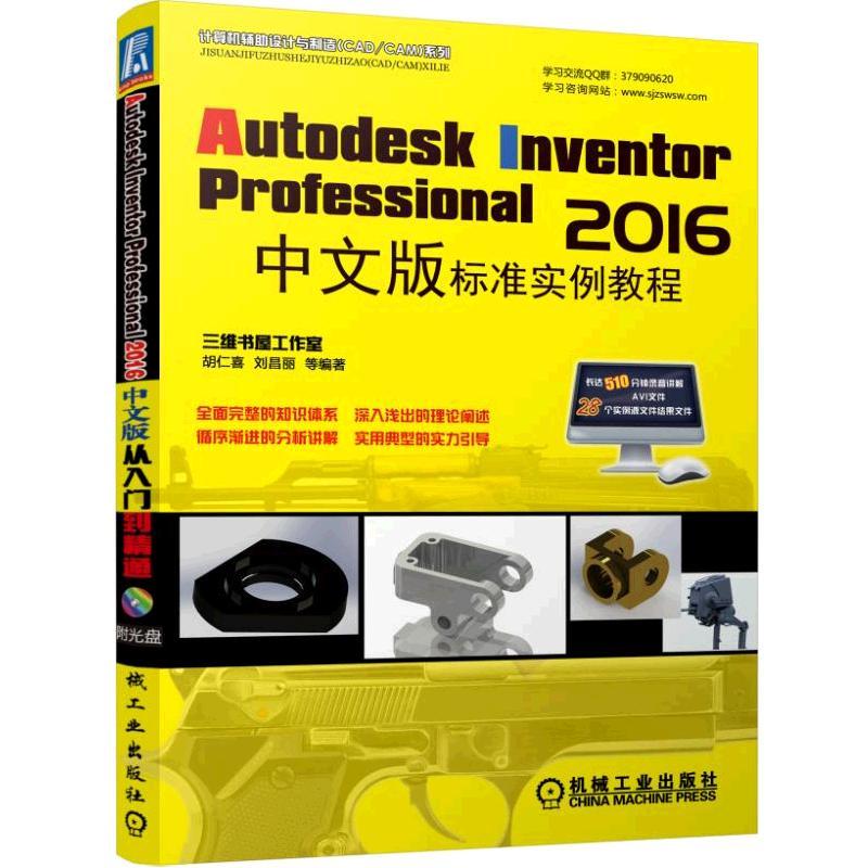 Autodesk Inventor Professional 2016 中文版标准实例教程-(含1DVD)