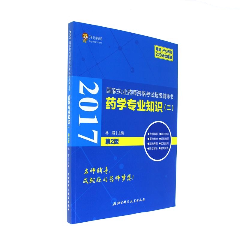 2017-药学专业知识(二)-国家执业药师资格考试超级辅导书-第2版-赠送开心药师220元优惠券