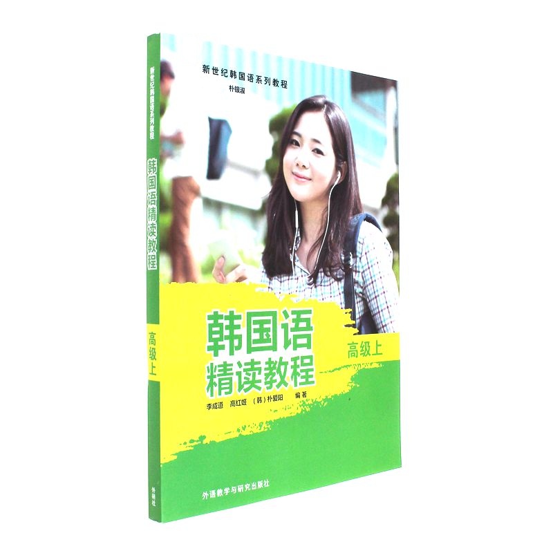 高级上-韩国语精读教程