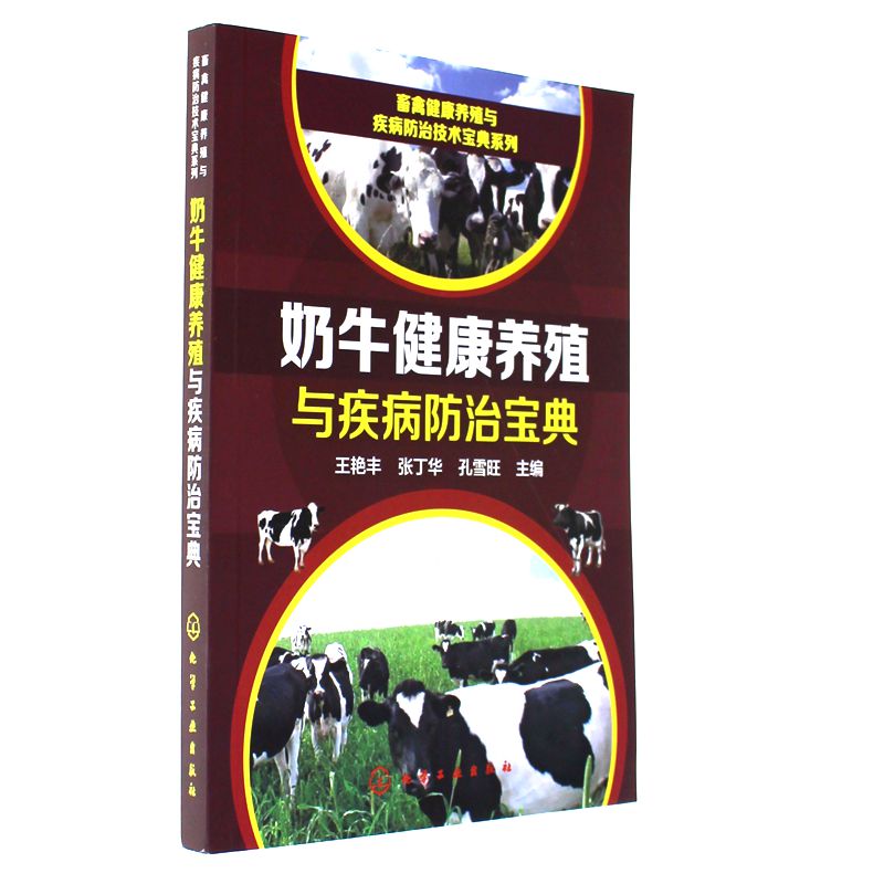 奶牛健康养殖与疾病防治宝典