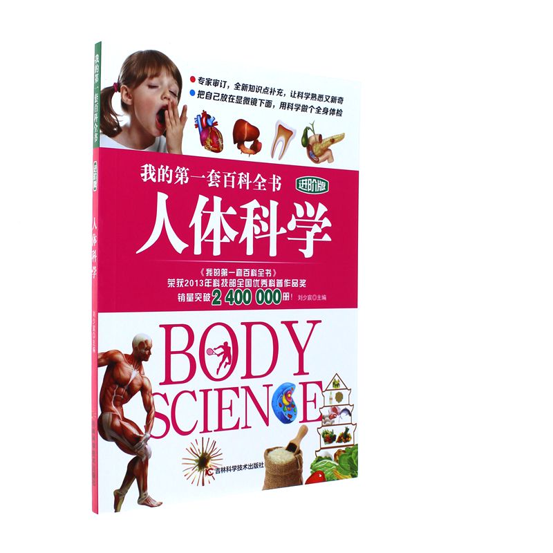 人体科学-我的第一套百科全书-进阶版