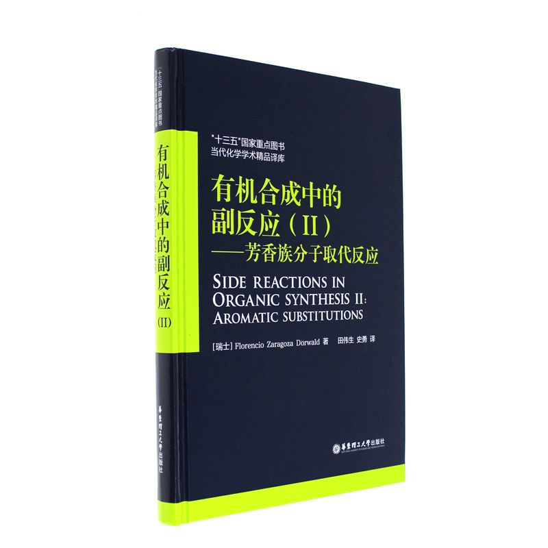 有机合成中的副反应-芳香族分子取代反应