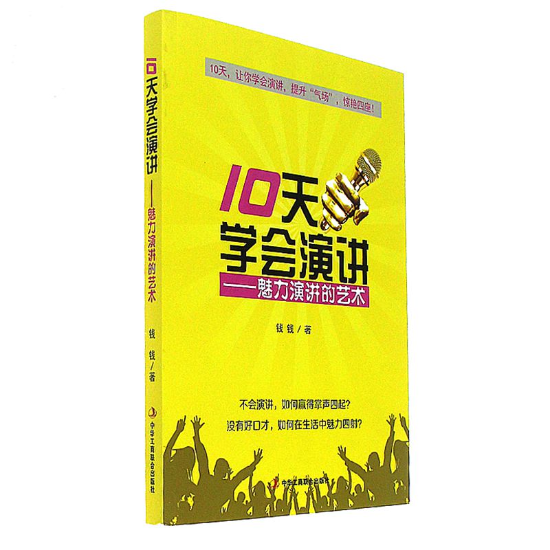 10天学会演讲-魅力演讲的艺术