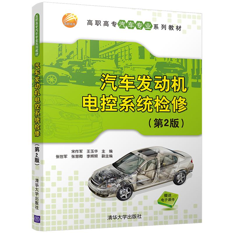 汽车发动机电控系统检修-(第2版)