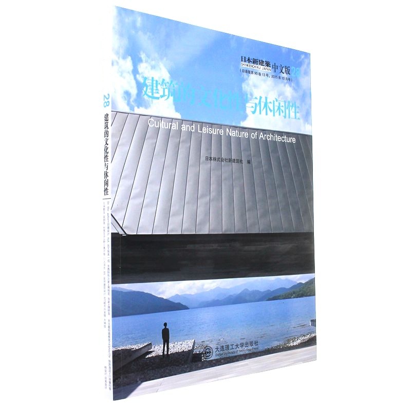 建筑的文化性与休闲性-日本新建筑-28-(日语版第90卷13号.2015年10月号)-中文版