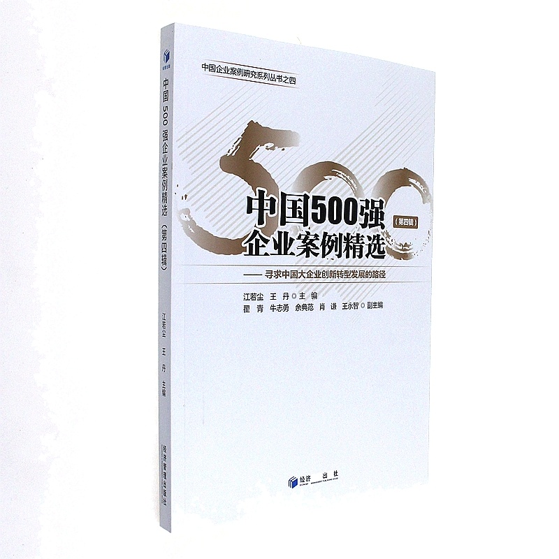 中国500强企业案例精选(第四辑)-寻求中国大企业创新转型发展的路径