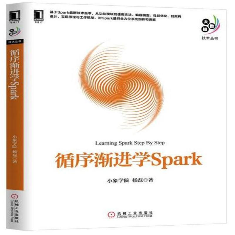 循序渐进学Spark