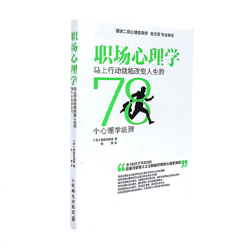 职场心理学-马上行动就能改变人生的78个心理学法则