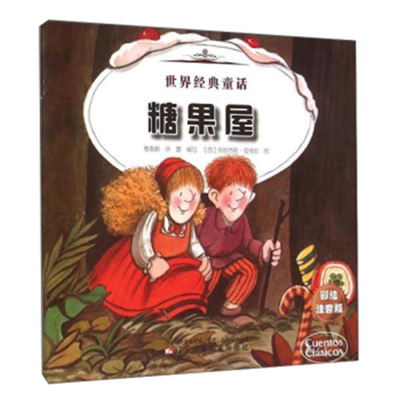 糖果屋-辛巴达历险记-世界经典童话-彩绘注音版