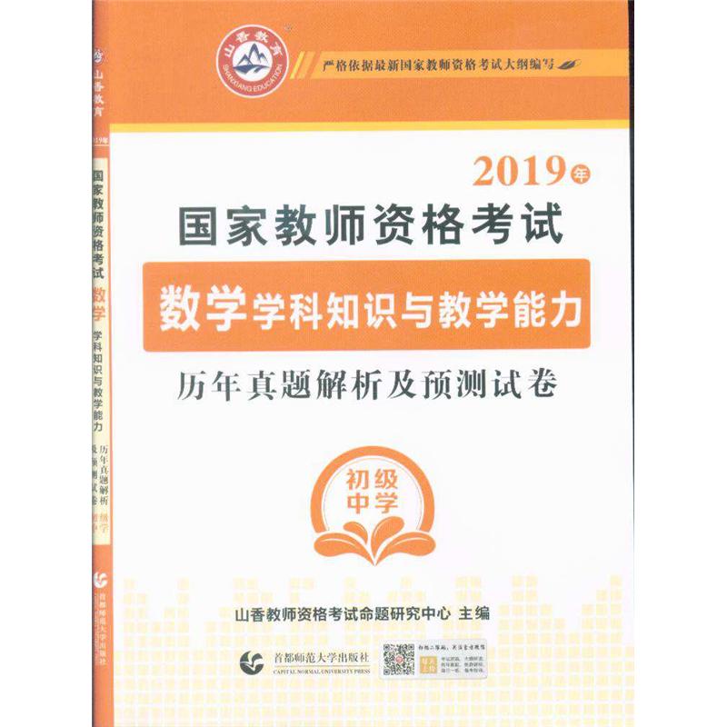 2019年-国家教师资格考试数学学科知识与教学能力历年真题解析及预测试卷-初级中学