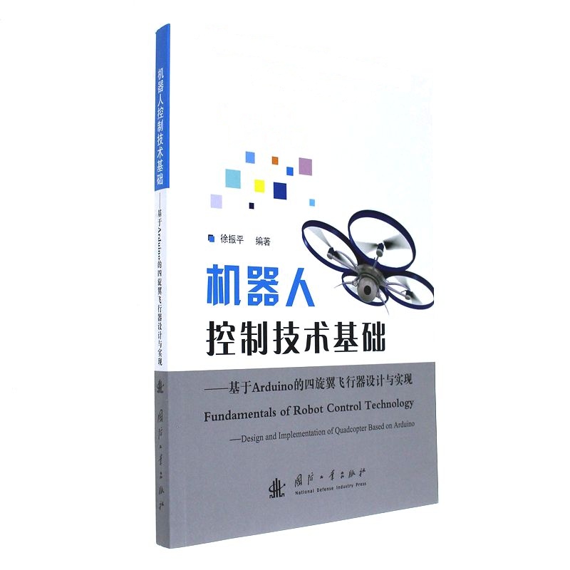 机器人控制技术基础-基于Arduino的四旋翼飞行器设计与实现