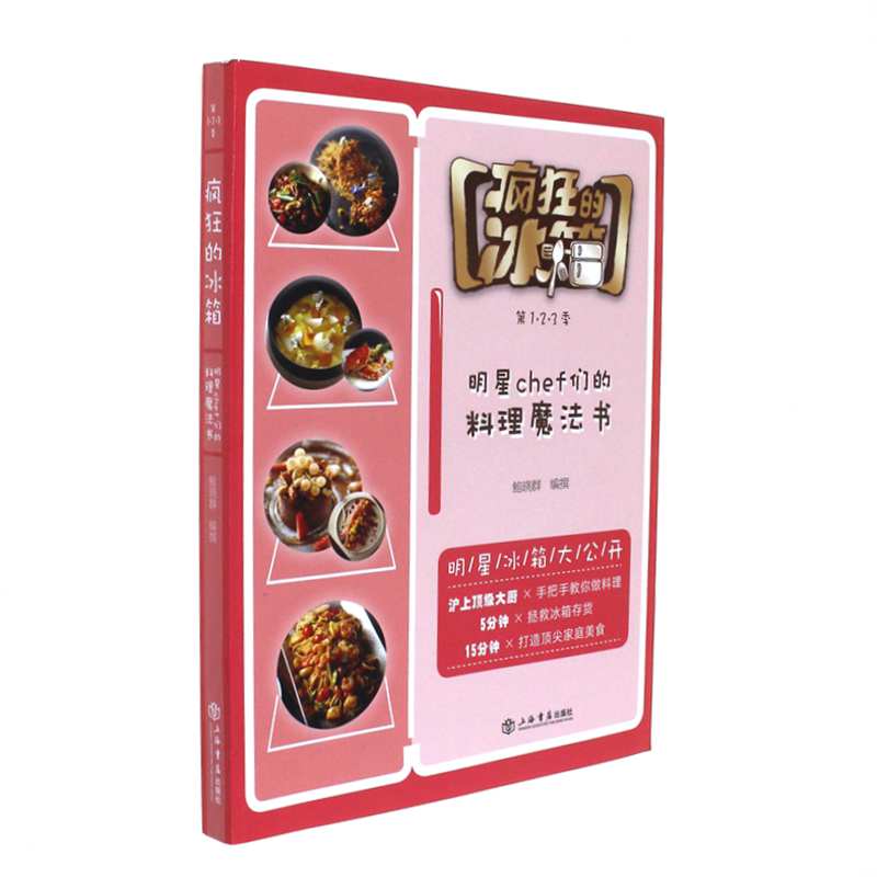 疯狂的冰箱-明星chef们的料理魔法书