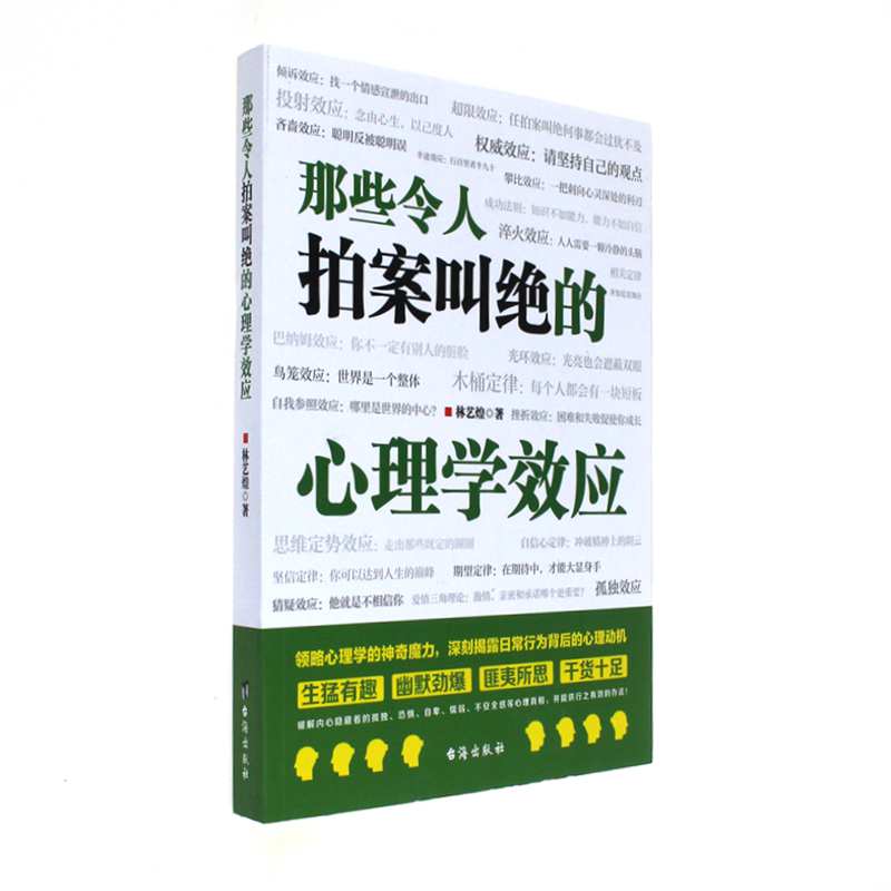 那些令人拍案叫绝的心理学效应