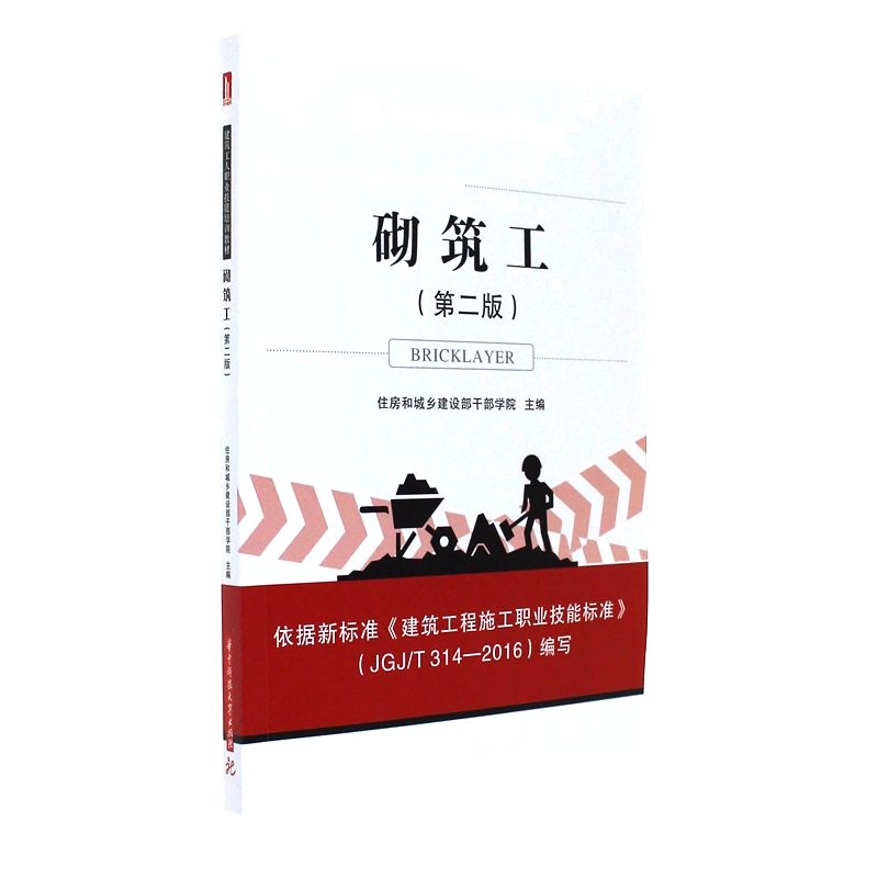 砌筑工-(第二版)