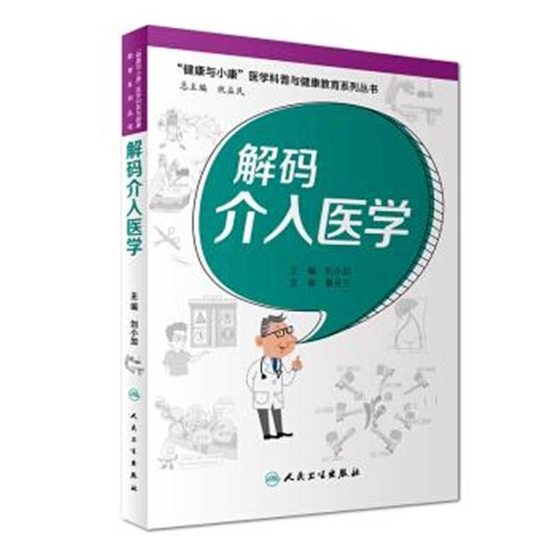 解码介入医学