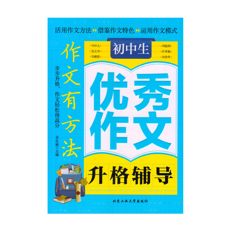 初中生优秀作文升格辅导-作文有方法