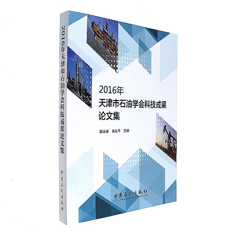 2016年-天津市石油学会科技成果论文集