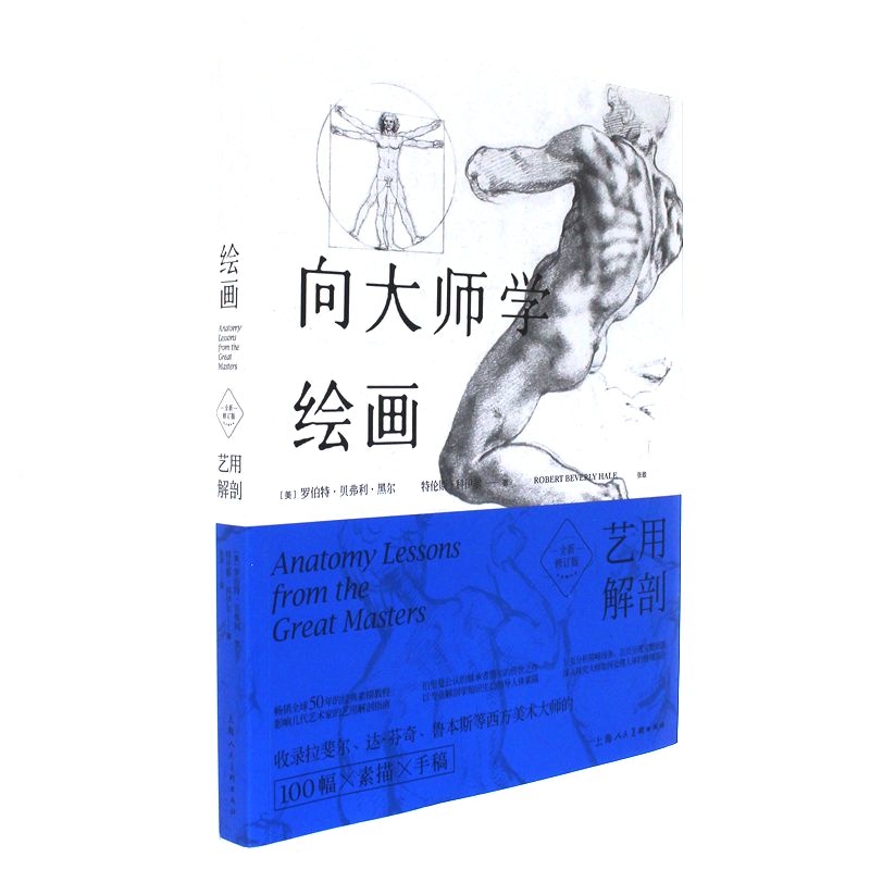 艺用解剖-向大师学绘画-全新修订版