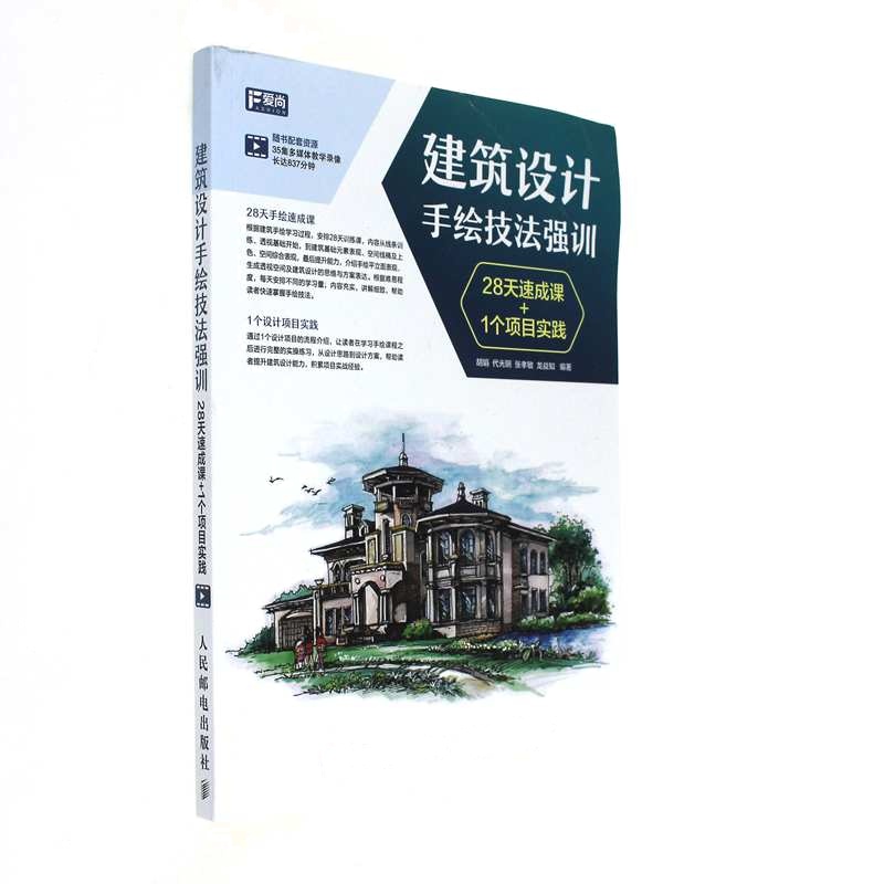 建筑设计手绘技法强训-28天速成课+1个项目实践