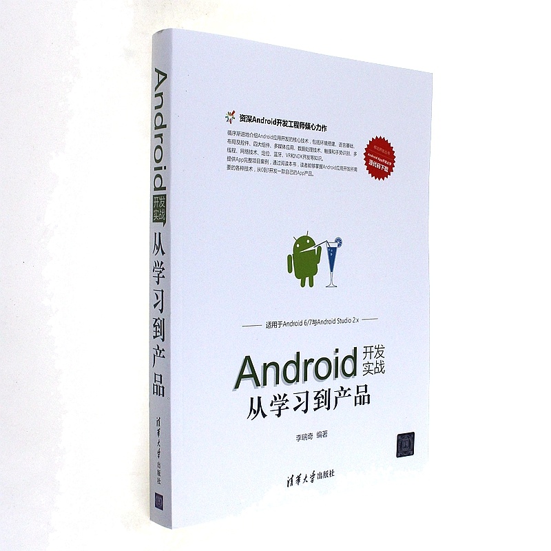 Android开发实战从学习到产品-适用于Android 6/7与Android Studio 2.x