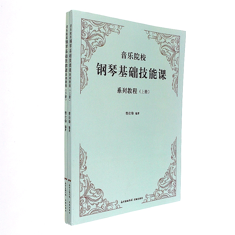 音乐院校钢琴基础技能课系列教程-(上下册)