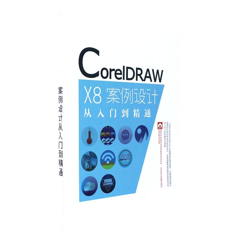 CoreIDRAW X8案例设计从入门到精通