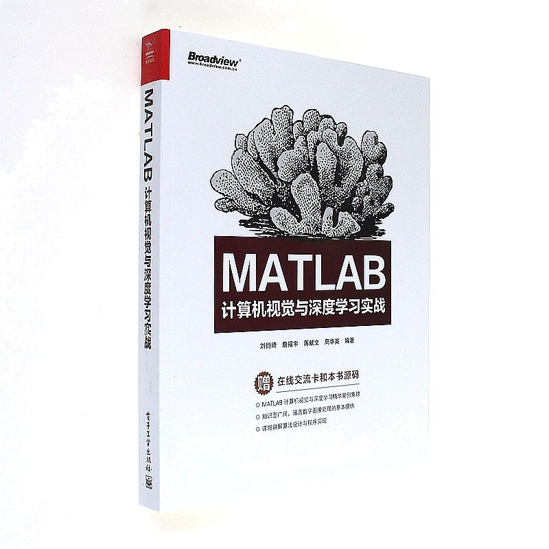 MATLAB计算机视觉与深度学习实战-赠在线交流卡和本书源码
