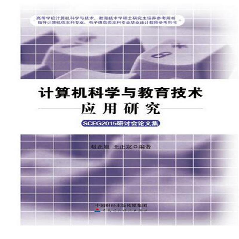 计算机科学与教育技术应用研究-SCEG2015研讨会论文集