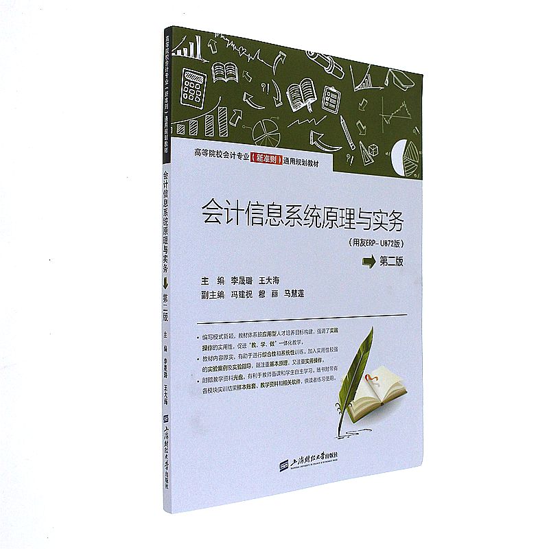 会计信息系统原理与实务(用友ERP-U872版)-第二版-(本教材附光盘一张)