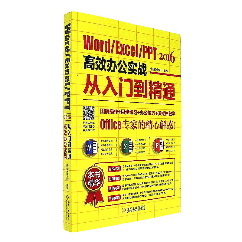 Word/Excel/PPT 2016高效办公实战从入门到精通