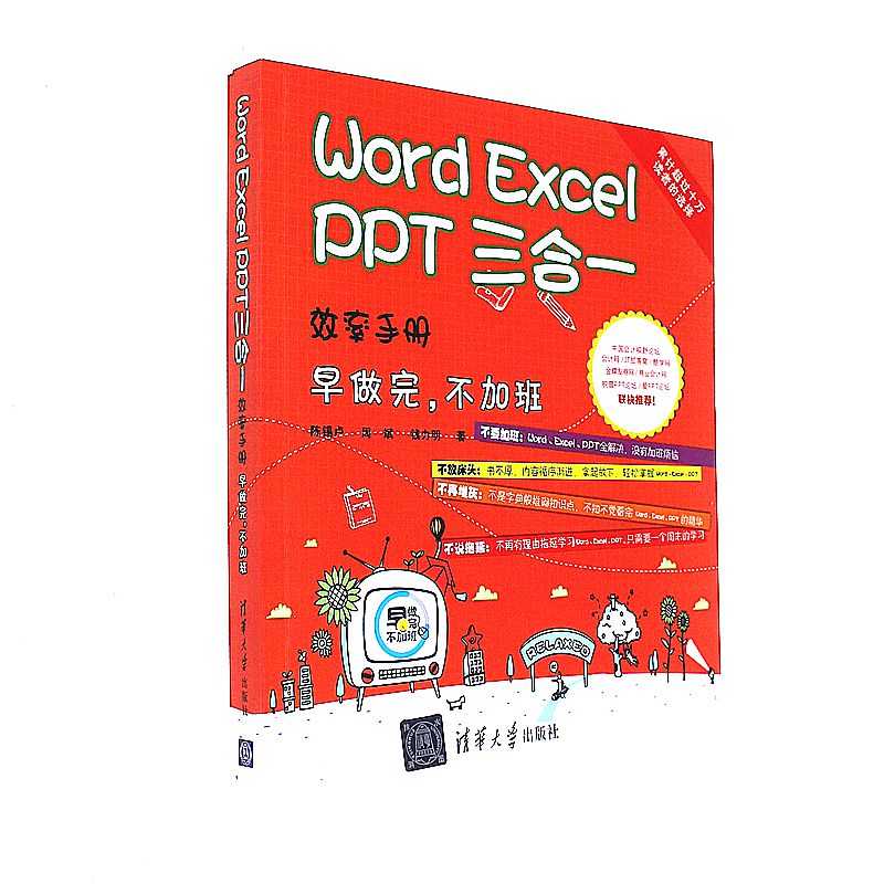 Word Excel PPT三合一效率手册-早做完.不加班