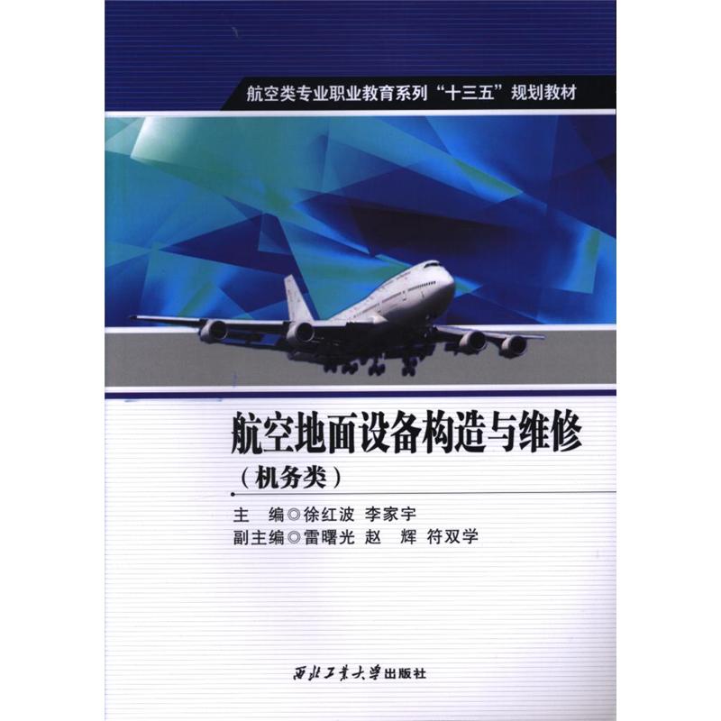 航空地面设备构造与维修-(机务类)