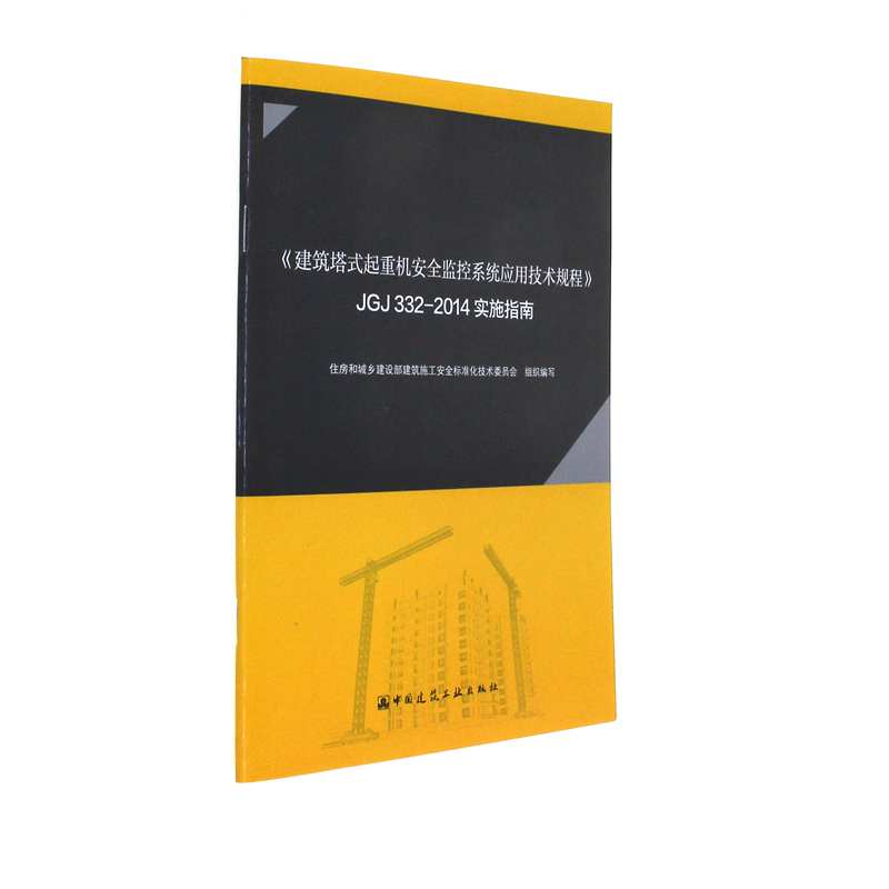 <<建筑塔式起重机安全监控系统应用技术规程>>JGJ332-2014实施指南