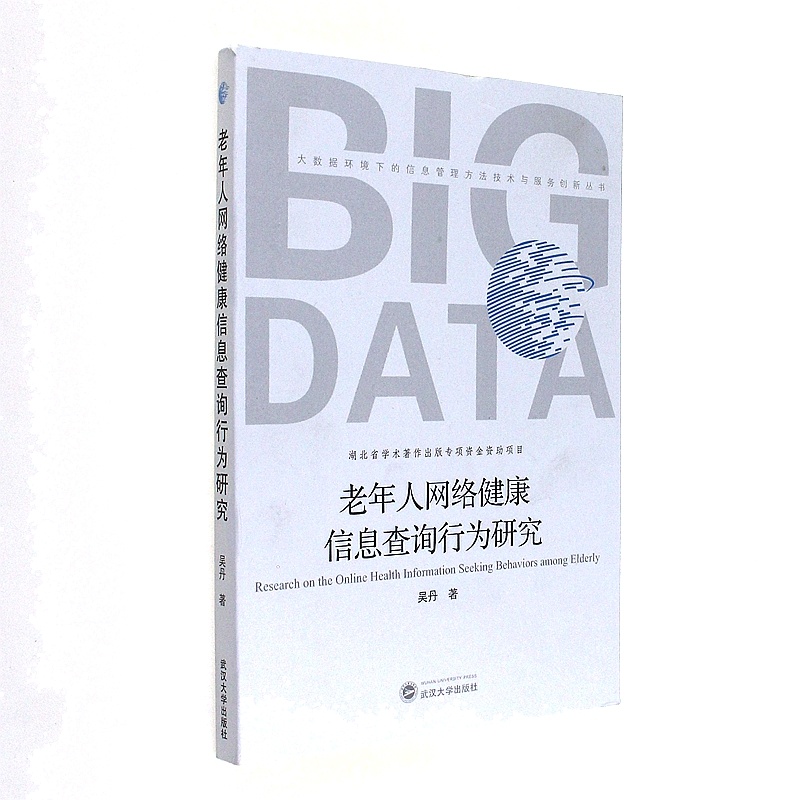 老年人网络健康信息查询行为研究