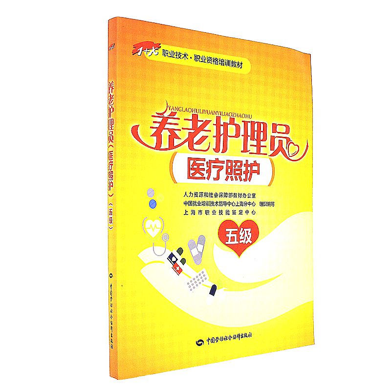 养老护理员医疗照护-五级
