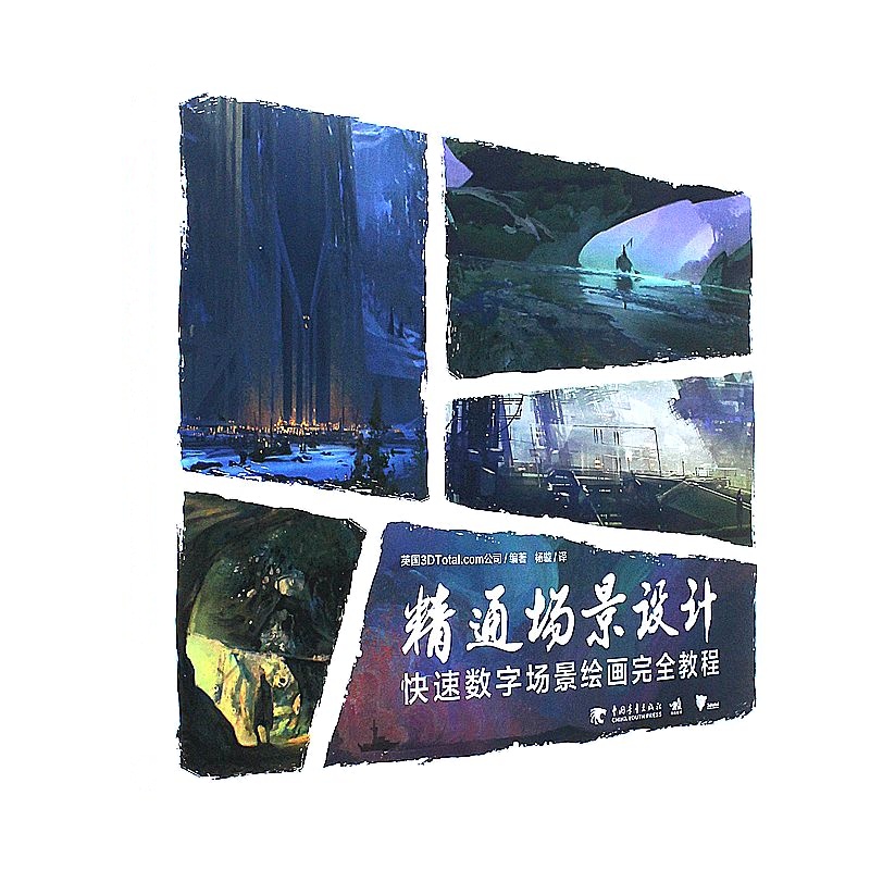 精通场景设计-快速数字场景绘画完全教程