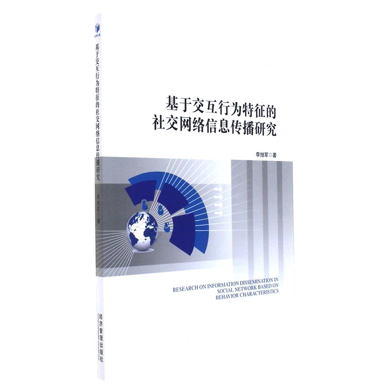 基于交互行为特征的社交网络信息传播研究