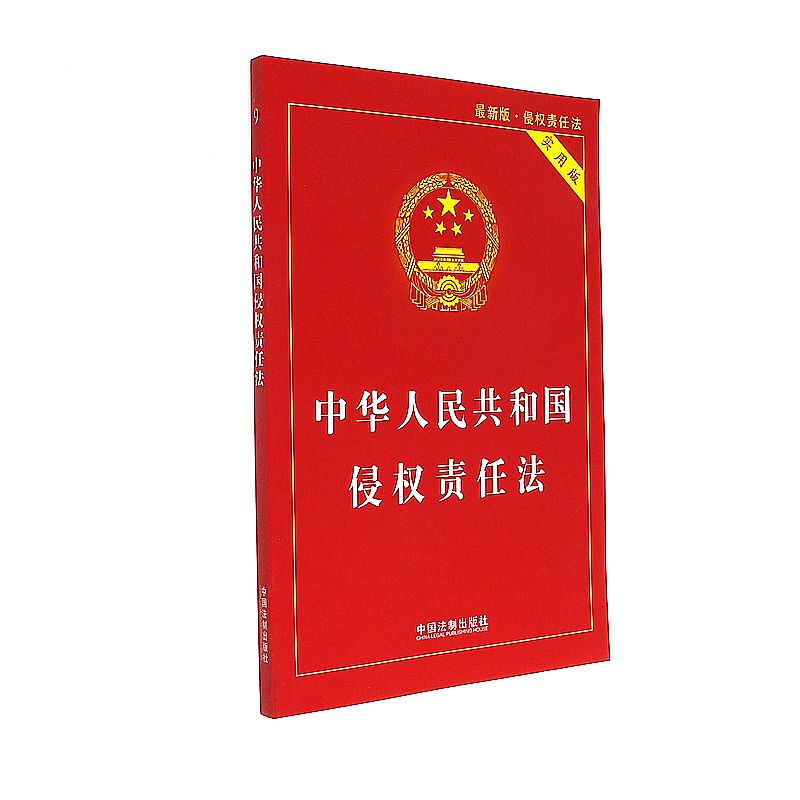 中华人民共和国侵权责任法-最新版.侵权责任法-实用版