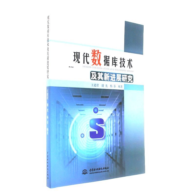 现代数据库技术及其新进展研究