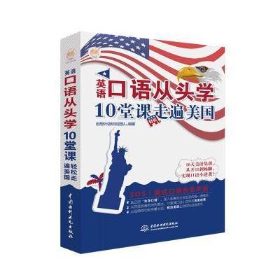 英语口语从头学10堂课走遍美国