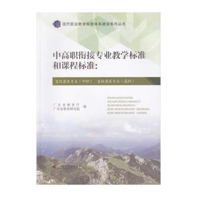 中高职衔接专业教学标准和课程标准:畜牧兽医专业(中职)畜牧兽医专业(高职)