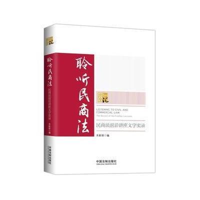 聆听民商法-民商法前沿讲座文字实录