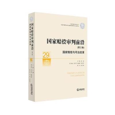 国家赔偿与司法改革-国家赔偿审判前沿-(第三卷)-29