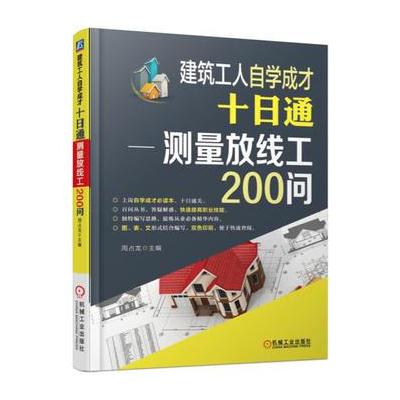 建筑工人自学成才十日通-测量放线工200问