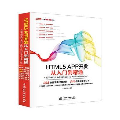 HTML5 APP开发从入门到精通-(基于HTML5+CSS3+jQuery Mobile+Bootstrap)