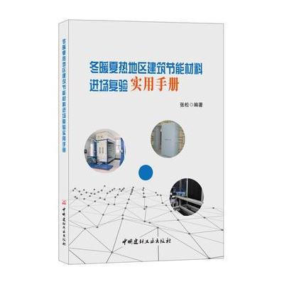 冬暖夏热地区建筑节能材料进场复验实用手册