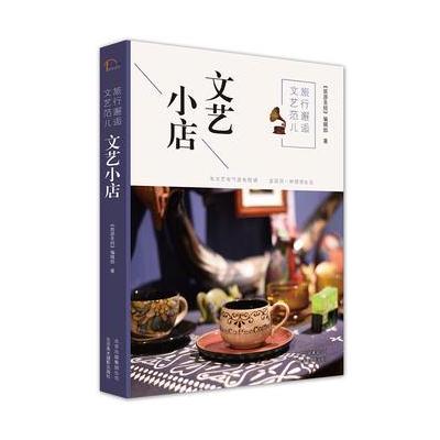 文艺小店-旅行邂逅文艺范儿